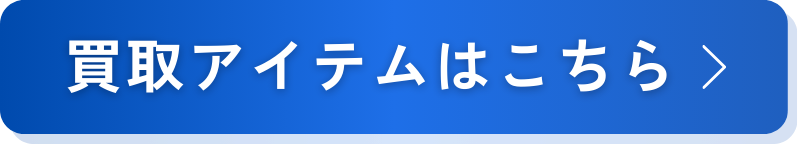 買取アイテムはこちら