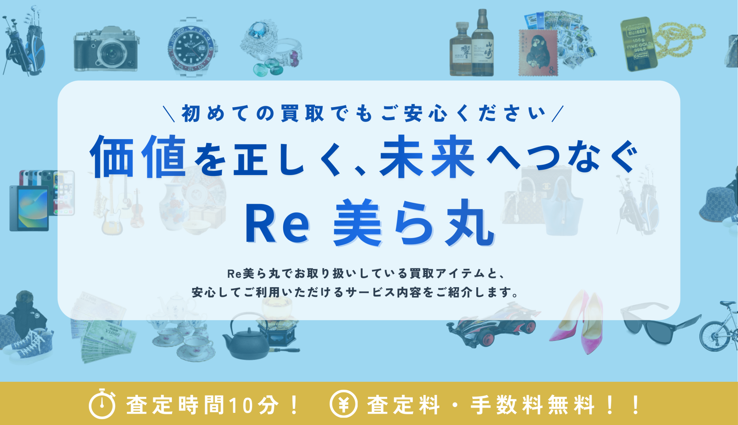 価値を正しく、未来へつなぐ Re美ら丸｜初めての方も安心できる買取サービス
